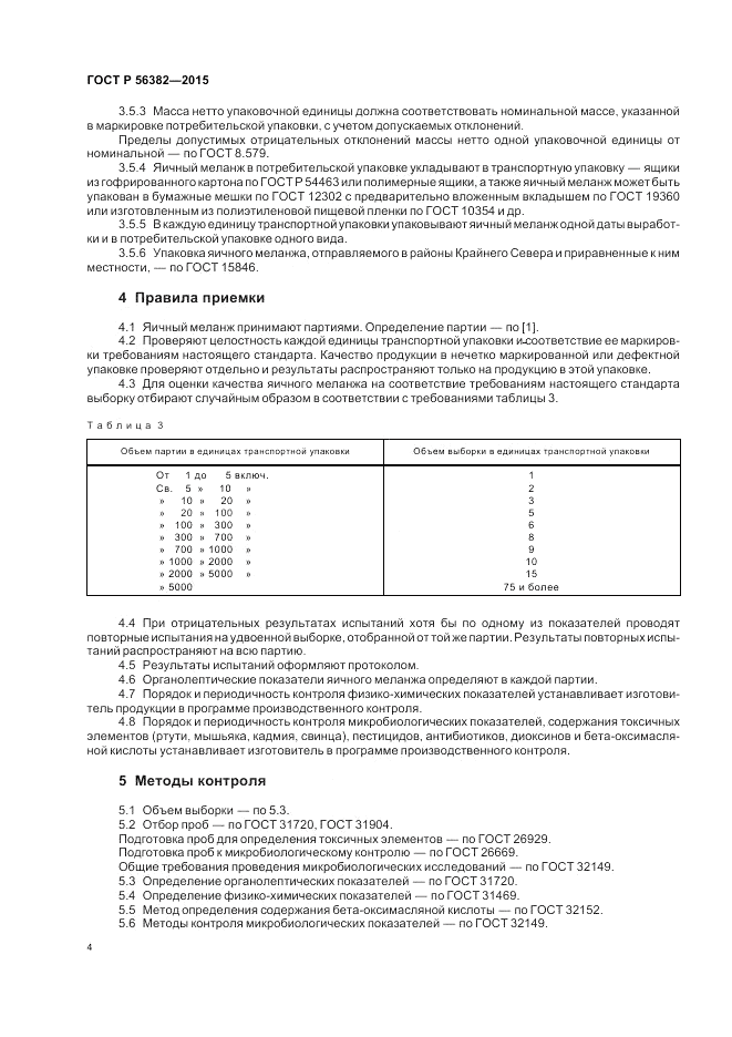 ГОСТ Р  56382-2015, страница 6