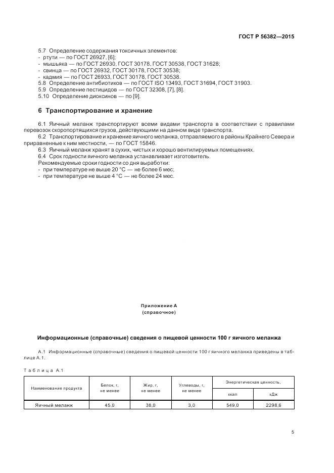 ГОСТ Р  56382-2015, страница 7