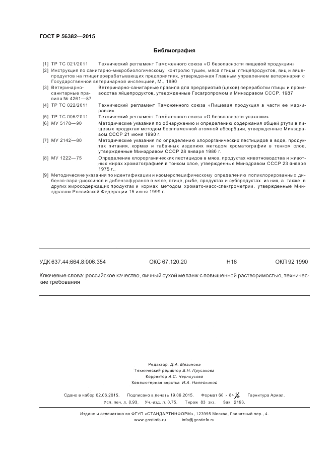 ГОСТ Р  56382-2015, страница 8