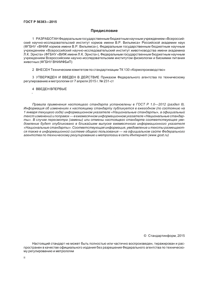 ГОСТ Р  56383-2015, страница 2