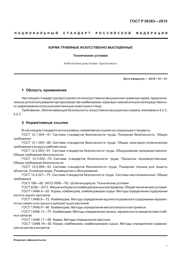 ГОСТ Р  56383-2015, страница 3