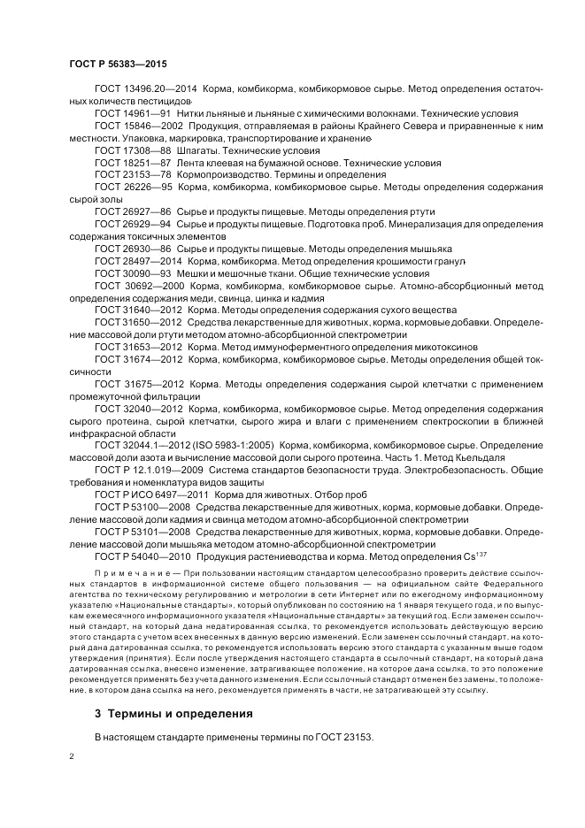 ГОСТ Р  56383-2015, страница 4