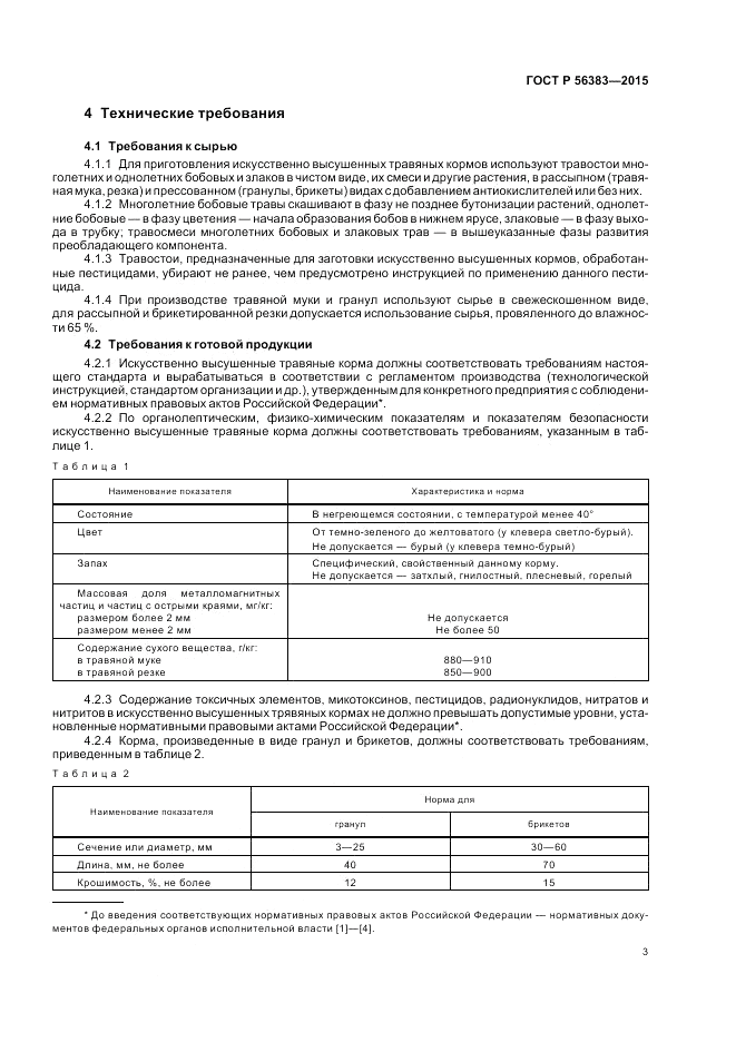 ГОСТ Р  56383-2015, страница 5