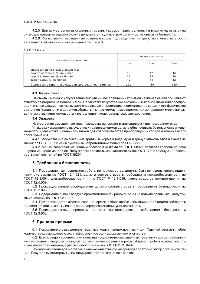 ГОСТ Р  56383-2015, страница 6