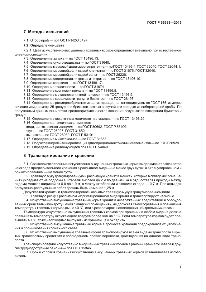 ГОСТ Р  56383-2015, страница 7