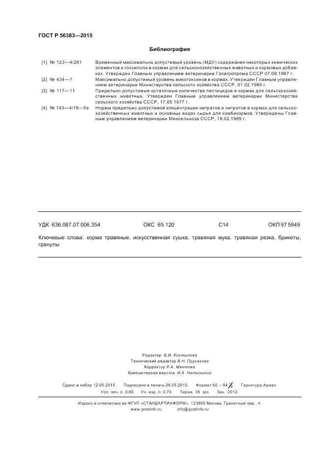 ГОСТ Р  56383-2015, страница 8