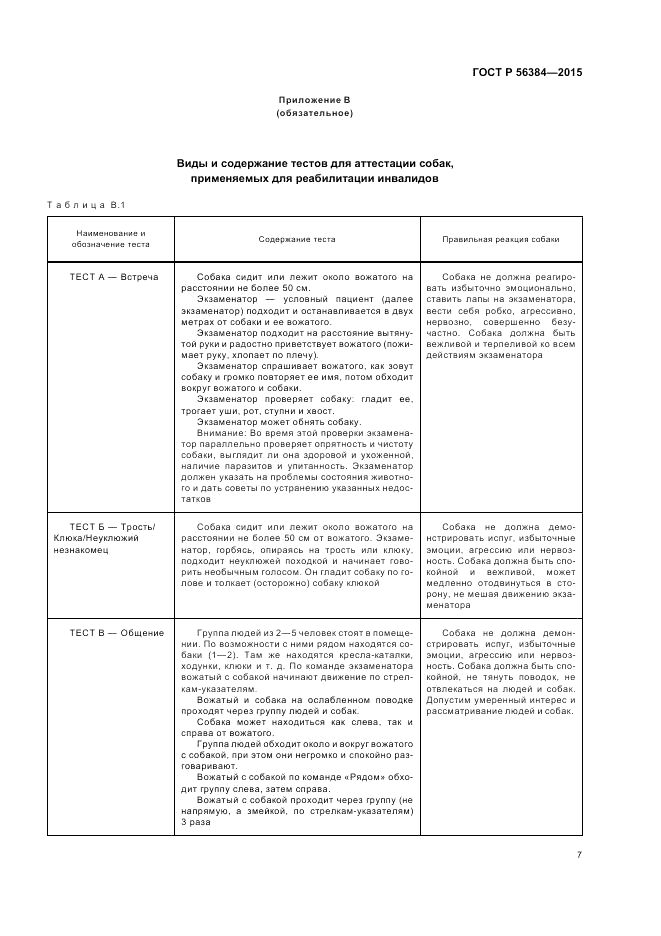 ГОСТ Р  56384-2015, страница 11