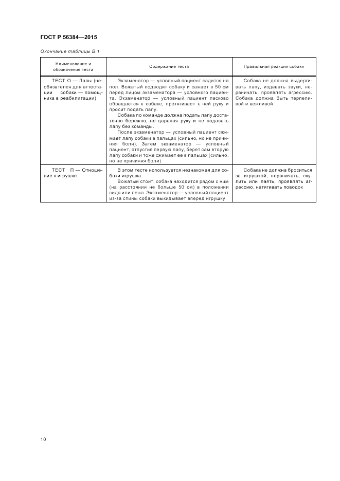 ГОСТ Р  56384-2015, страница 14