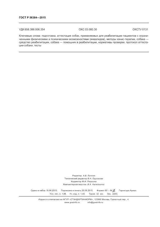 ГОСТ Р  56384-2015, страница 16