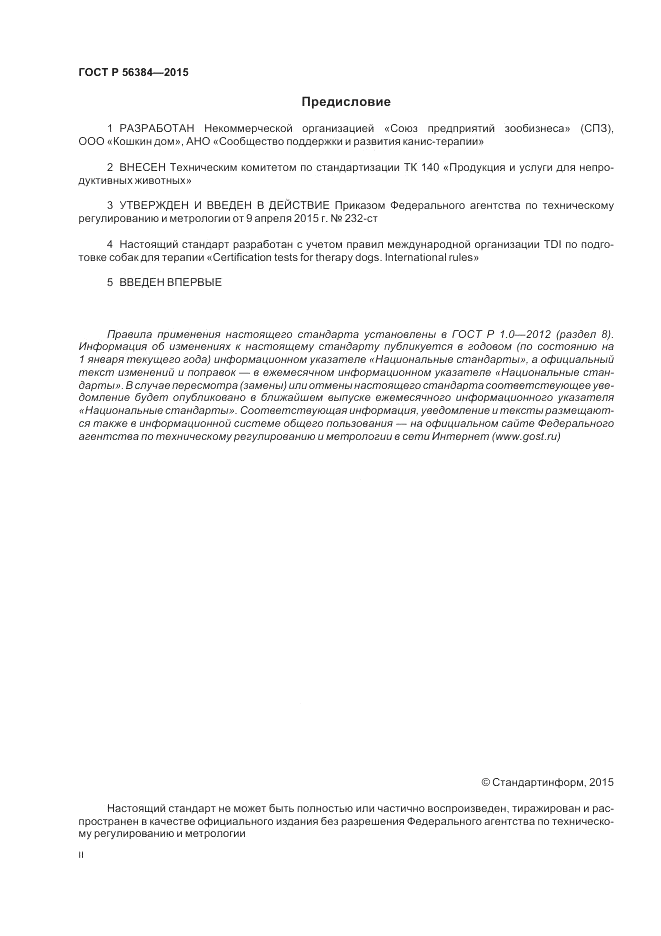 ГОСТ Р  56384-2015, страница 2