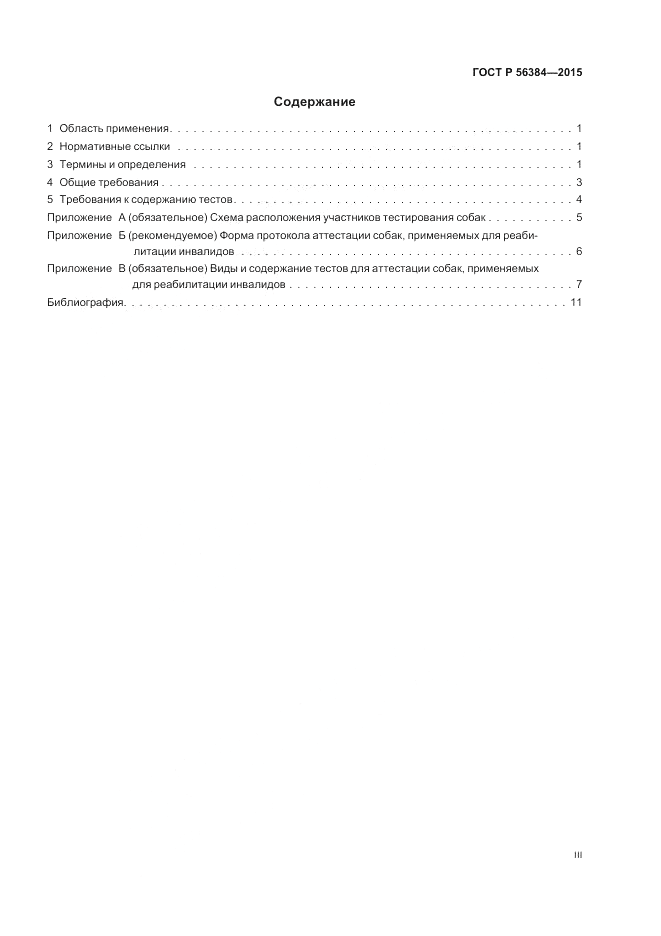 ГОСТ Р  56384-2015, страница 3