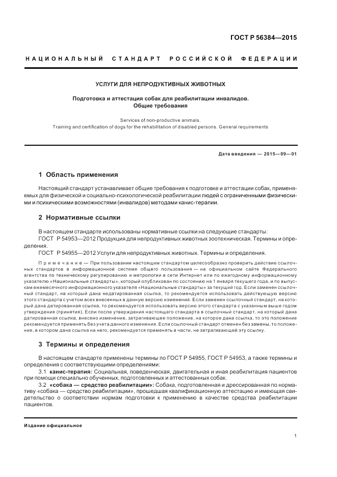 ГОСТ Р  56384-2015, страница 5