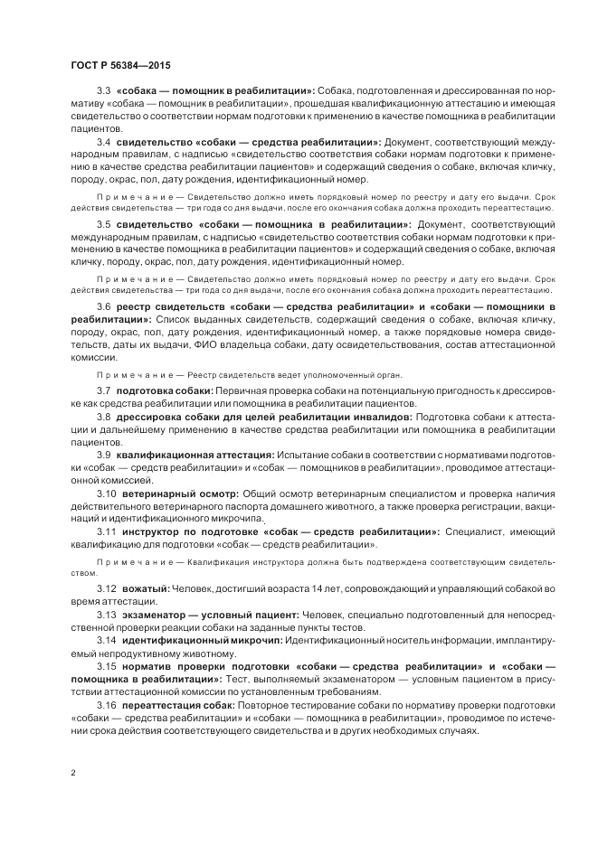 ГОСТ Р  56384-2015, страница 6