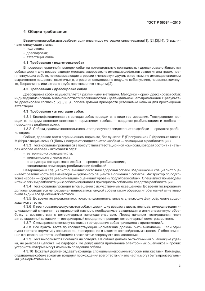 ГОСТ Р  56384-2015, страница 7
