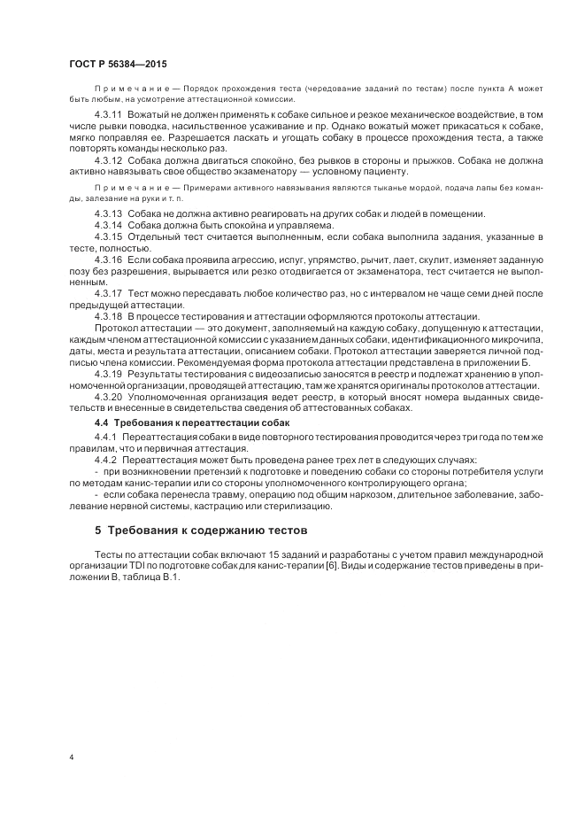 ГОСТ Р  56384-2015, страница 8