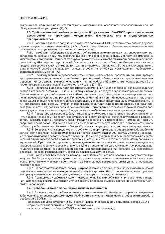 ГОСТ Р  56386-2015, страница 10