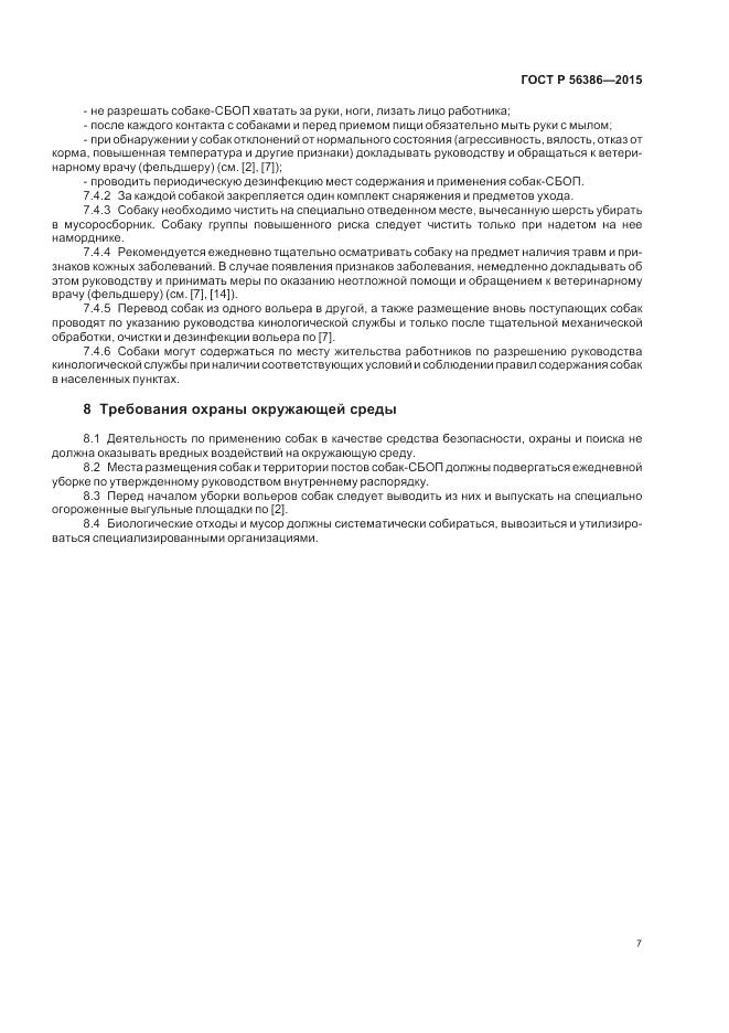 ГОСТ Р  56386-2015, страница 11