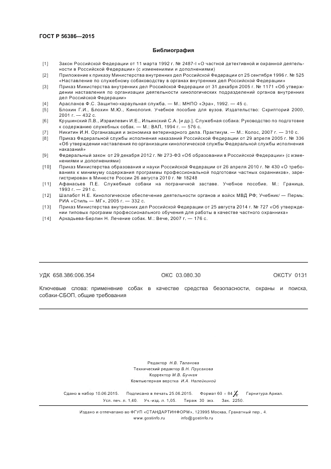 ГОСТ Р  56386-2015, страница 12