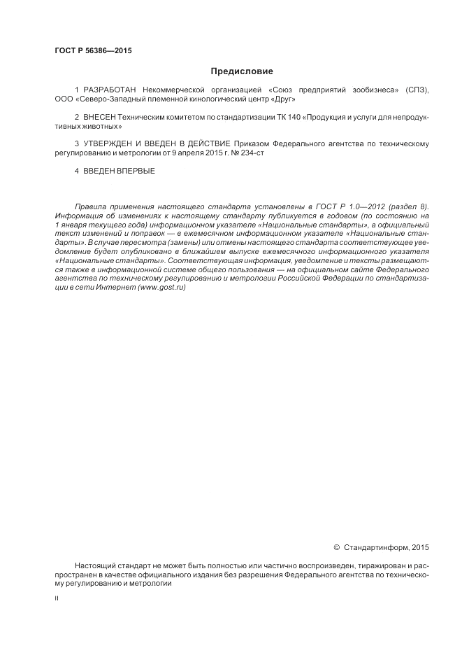 ГОСТ Р  56386-2015, страница 2