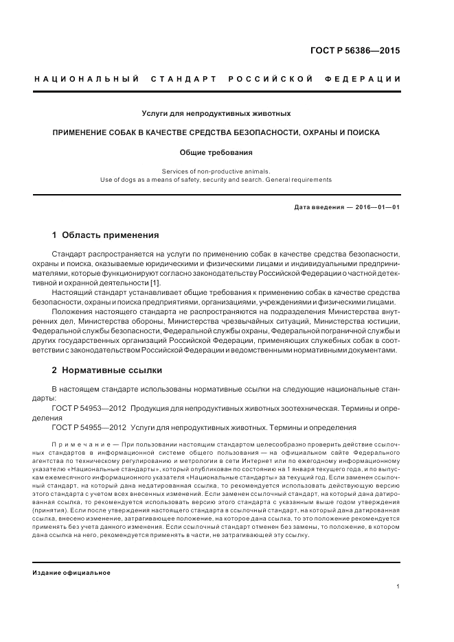 ГОСТ Р  56386-2015, страница 5