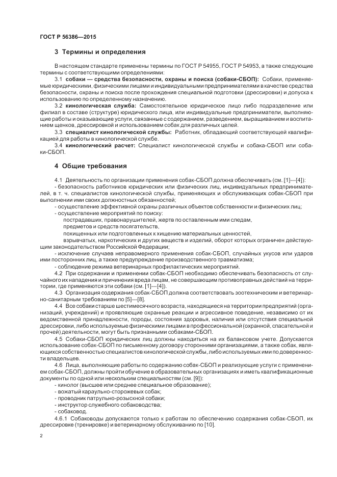ГОСТ Р  56386-2015, страница 6