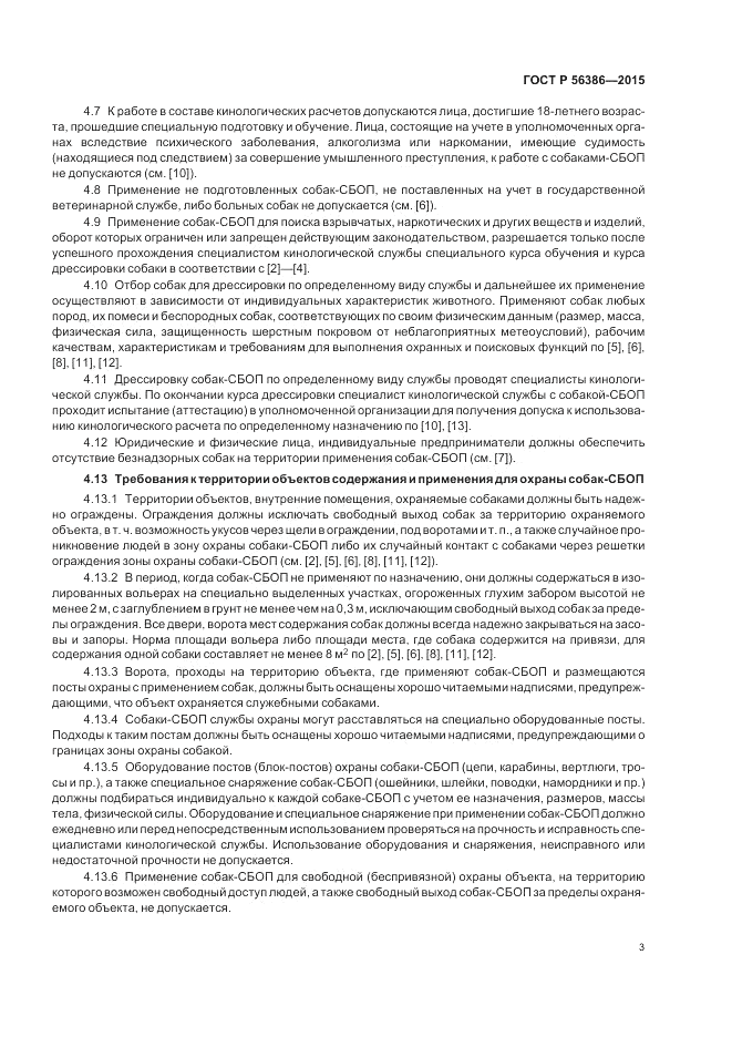 ГОСТ Р  56386-2015, страница 7