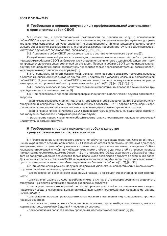 ГОСТ Р  56386-2015, страница 8