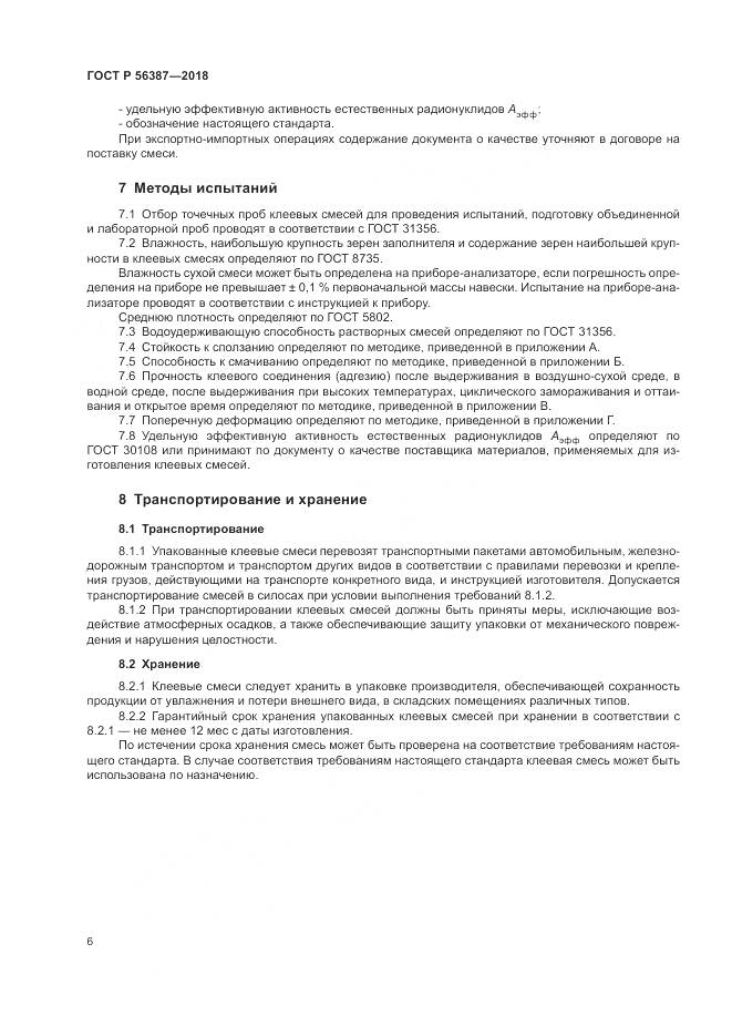 ГОСТ Р  56387-2018, страница 10