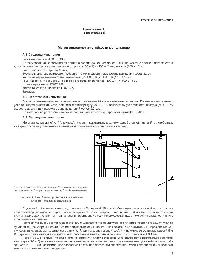 ГОСТ Р  56387-2018, страница 11