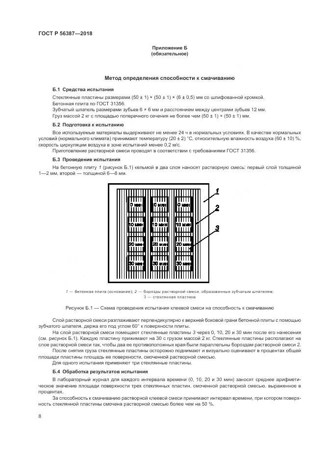 ГОСТ Р  56387-2018, страница 12