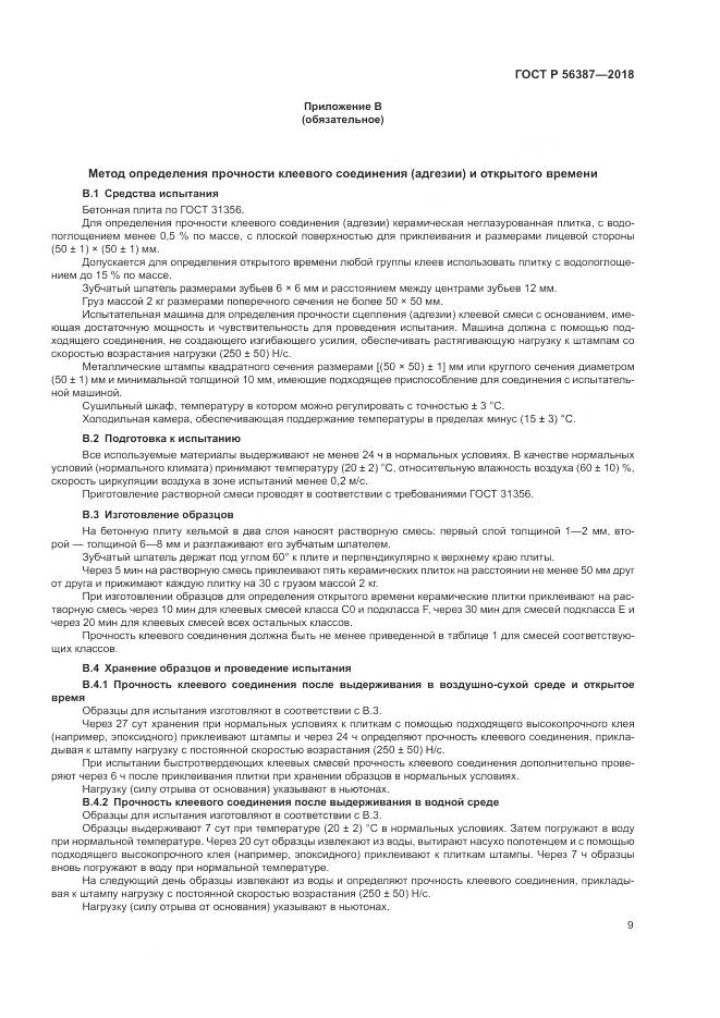 ГОСТ Р  56387-2018, страница 13
