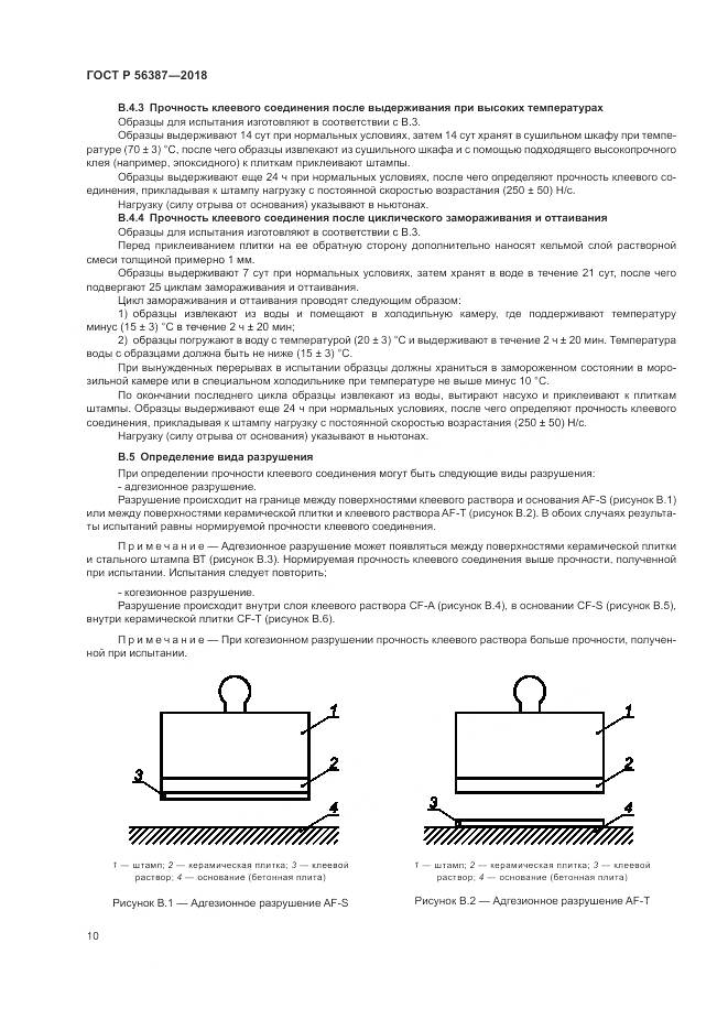 ГОСТ Р  56387-2018, страница 14