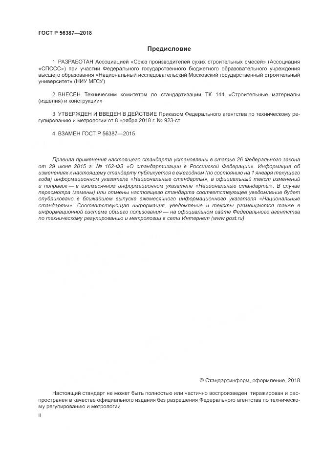 ГОСТ Р  56387-2018, страница 2