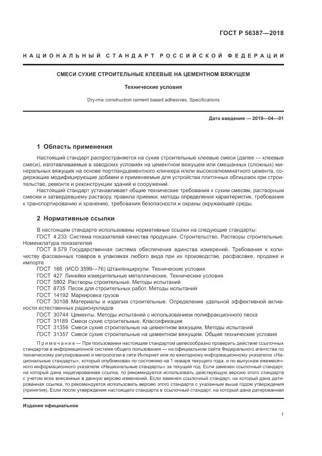 ГОСТ Р  56387-2018, страница 5