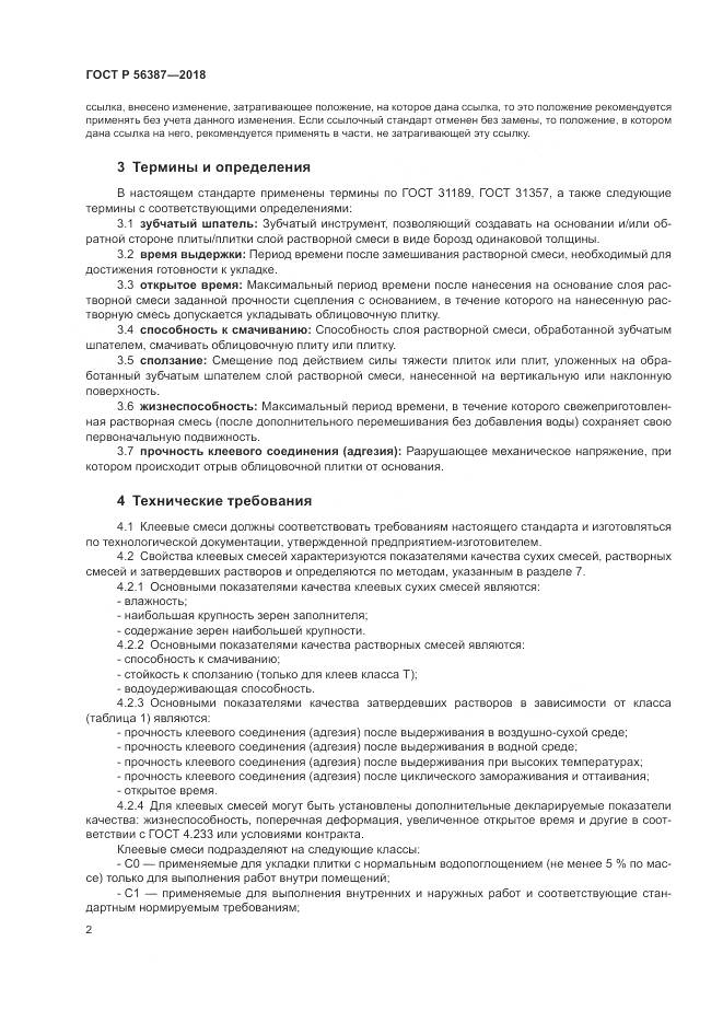 ГОСТ Р  56387-2018, страница 6