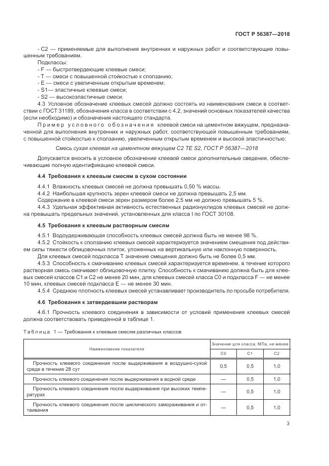 ГОСТ Р  56387-2018, страница 7