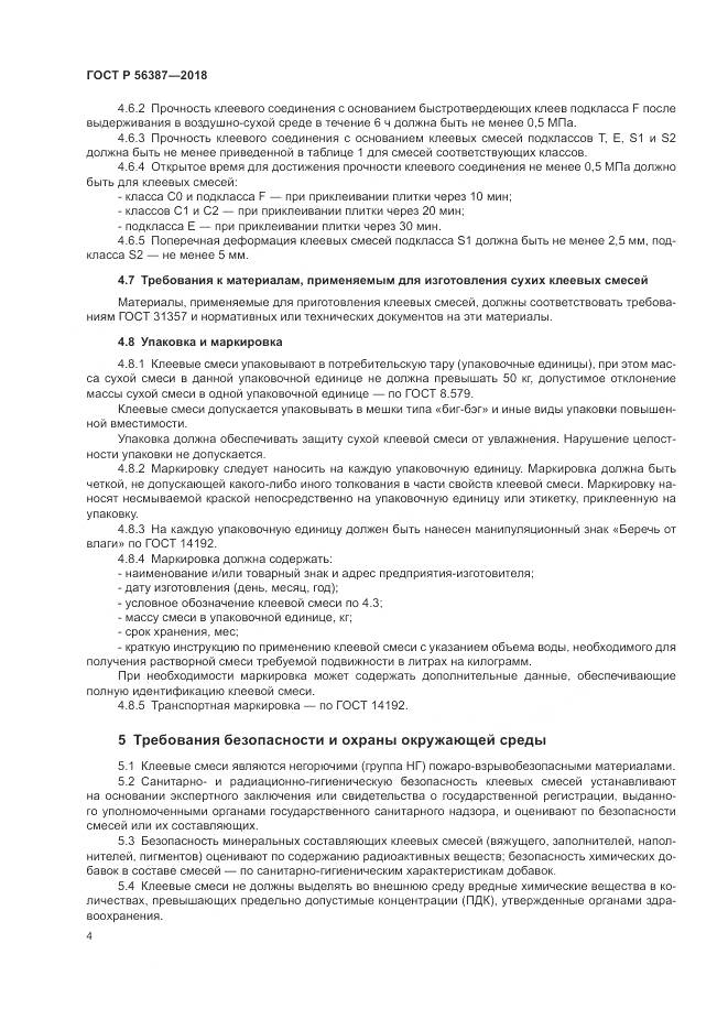 ГОСТ Р  56387-2018, страница 8