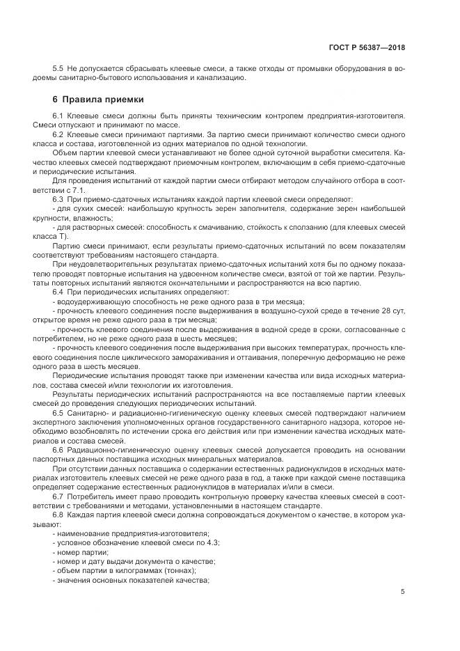 ГОСТ Р  56387-2018, страница 9