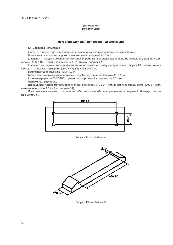 ГОСТ Р 56387-2018, страница 16