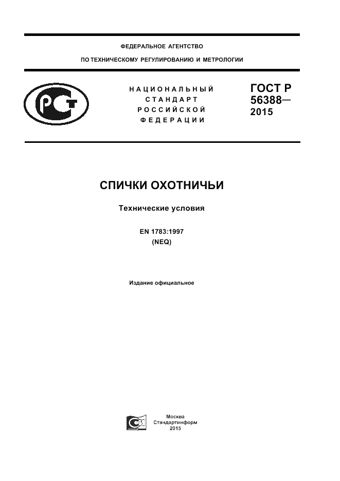 ГОСТ Р  56388-2015, страница 1
