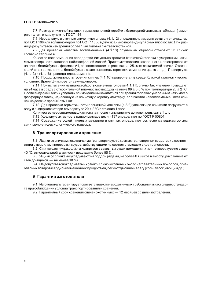 ГОСТ Р  56388-2015, страница 10