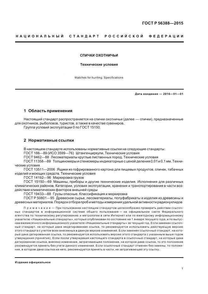 ГОСТ Р  56388-2015, страница 5