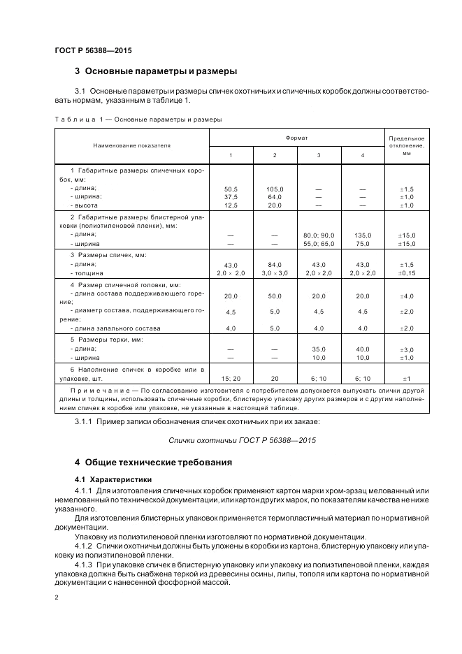 ГОСТ Р  56388-2015, страница 6