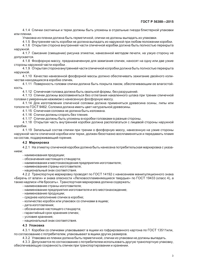 ГОСТ Р  56388-2015, страница 7