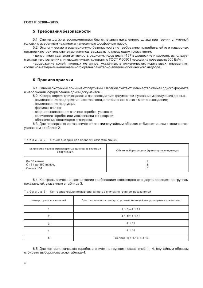 ГОСТ Р  56388-2015, страница 8