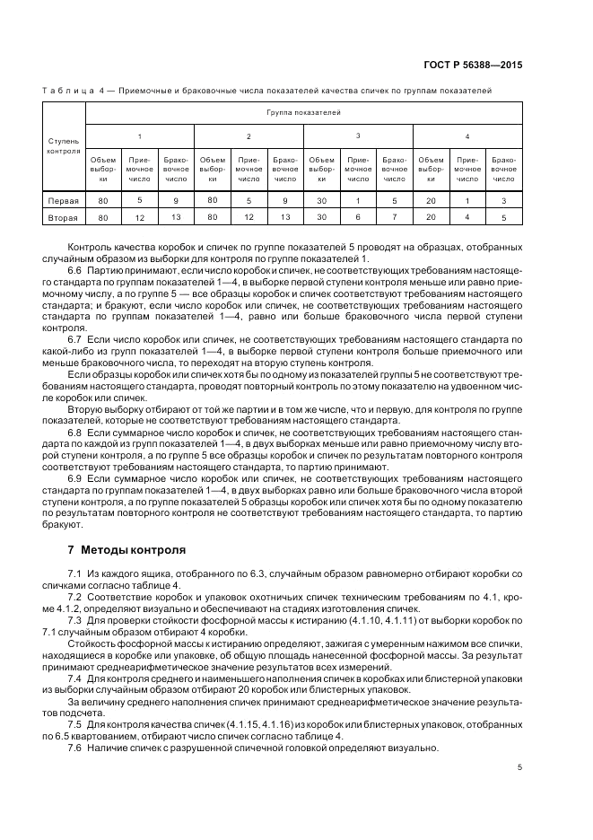 ГОСТ Р  56388-2015, страница 9