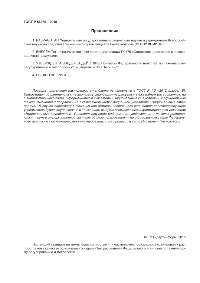 ГОСТ Р  56389-2015, страница 2