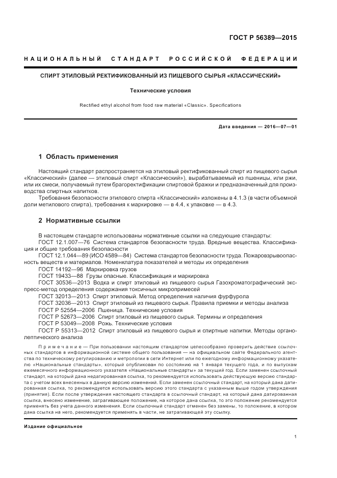 ГОСТ Р  56389-2015, страница 3