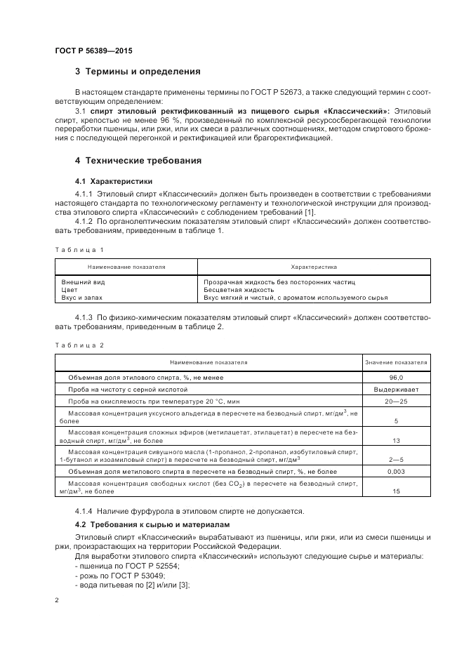 ГОСТ Р  56389-2015, страница 4