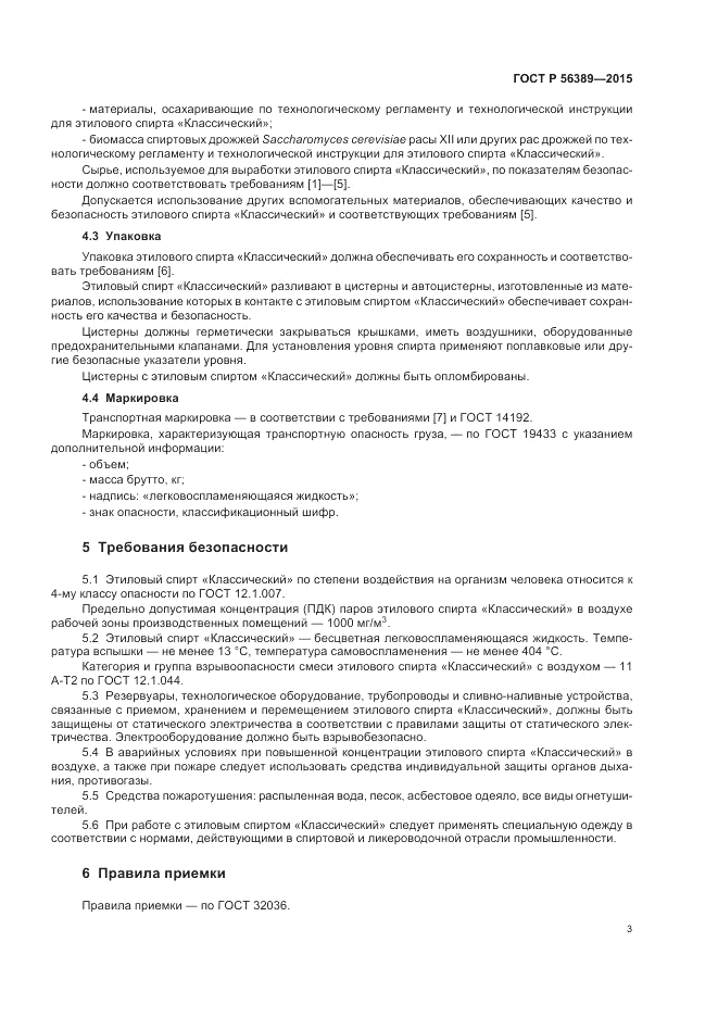 ГОСТ Р  56389-2015, страница 5